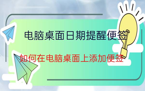 电脑桌面日期提醒便签 如何在电脑桌面上添加便签？